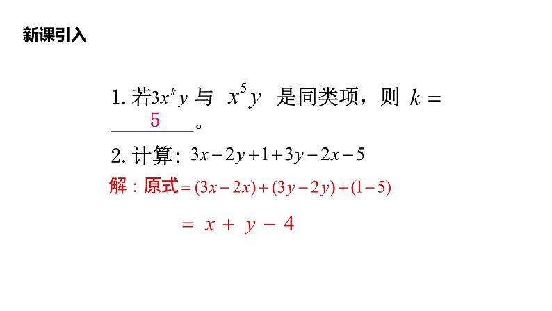 2.2整式的加减（2）课件第5页