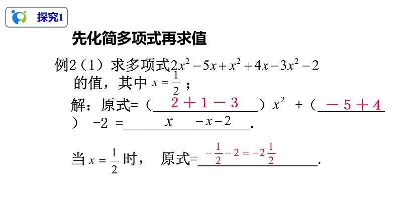 2.2整式的加减（2）课件第6页