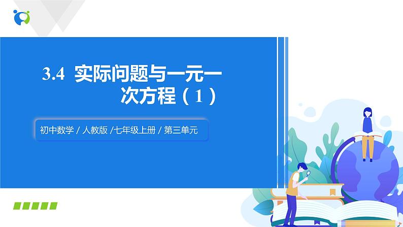 3.4实际问题与一元一次方程（1）课件第1页