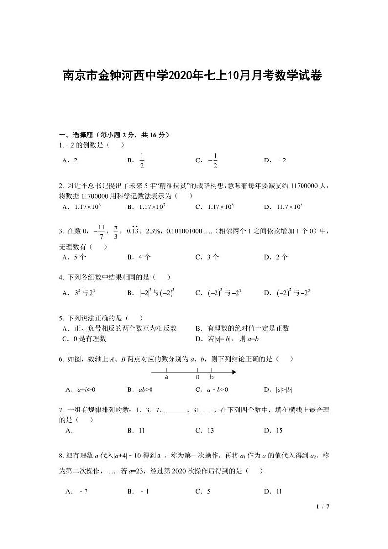 江苏省南京市金钟河西中学2020年七年级上学期10月月考数学【试卷+解析】第1页