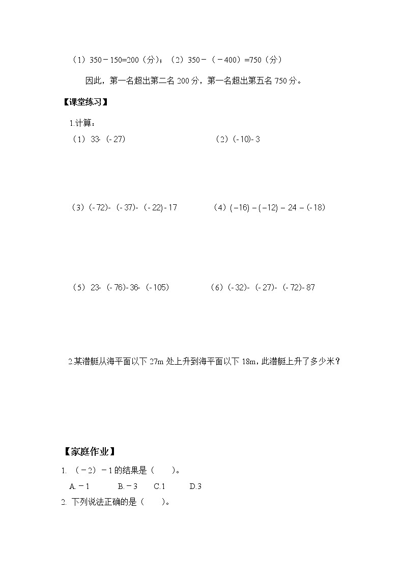 北师大七年级上册第二章有理数及其运算第五课时有理数的减法（无答案）学案02