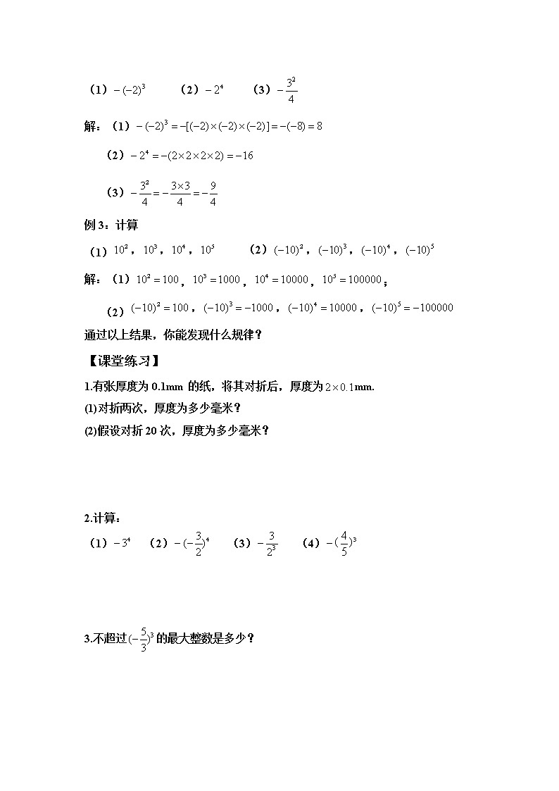 北师大七年级上册第二章有理数及其运算第十课时有理数的乘方（无答案）学案02