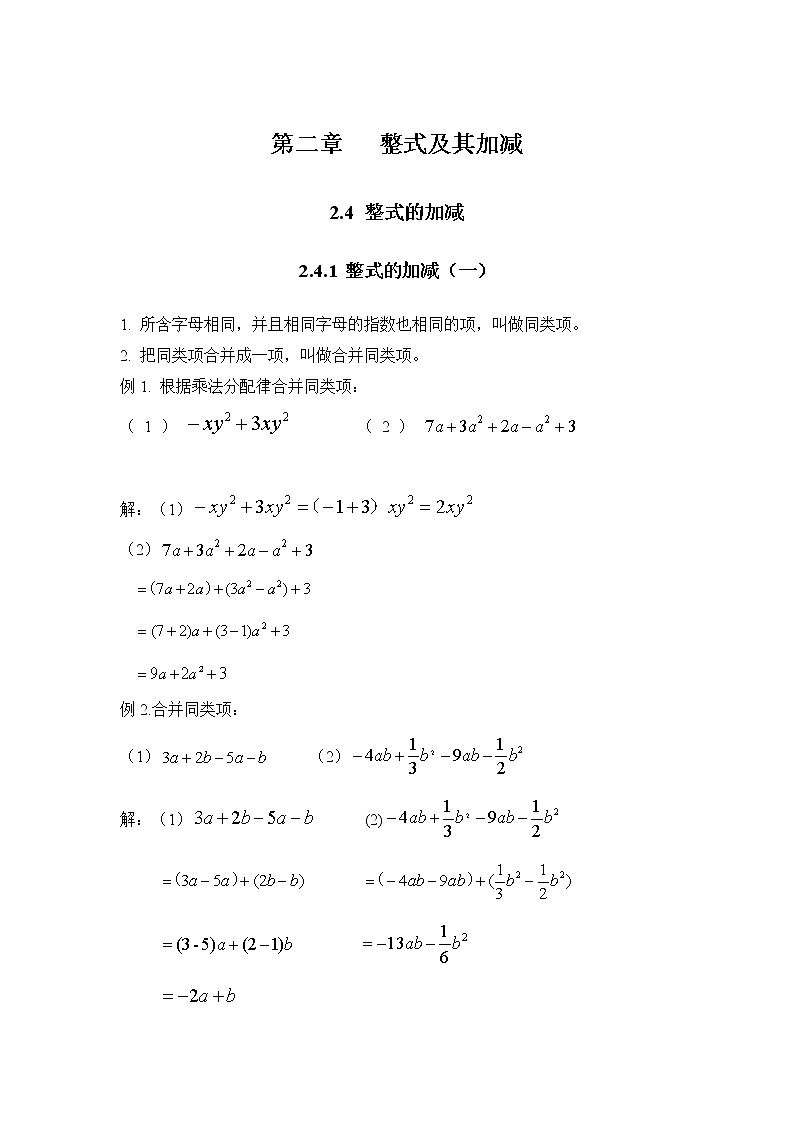 北师大七年级上册第三章整式及其加减第十五课时整式的加减（一）（无答案）学案01