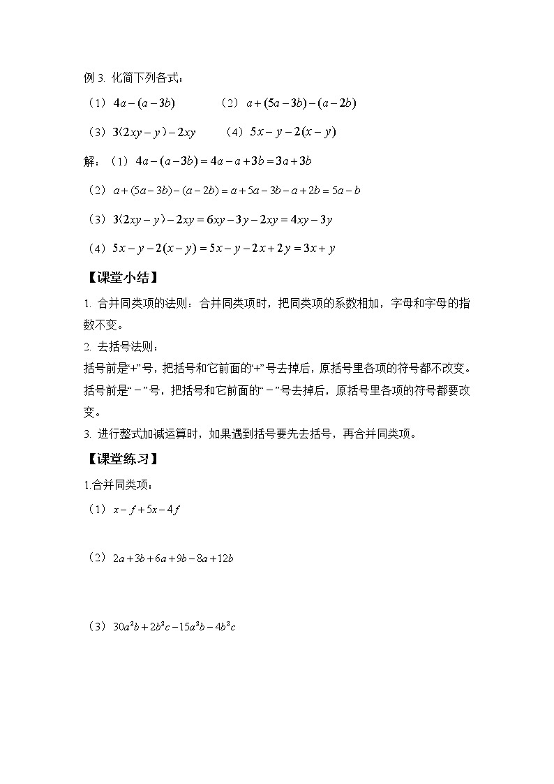 北师大七年级上册第三章整式及其加减第十五课时整式的加减（一）（无答案）学案02