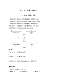 北师大版七年级上册4.1 线段、射线、直线学案设计