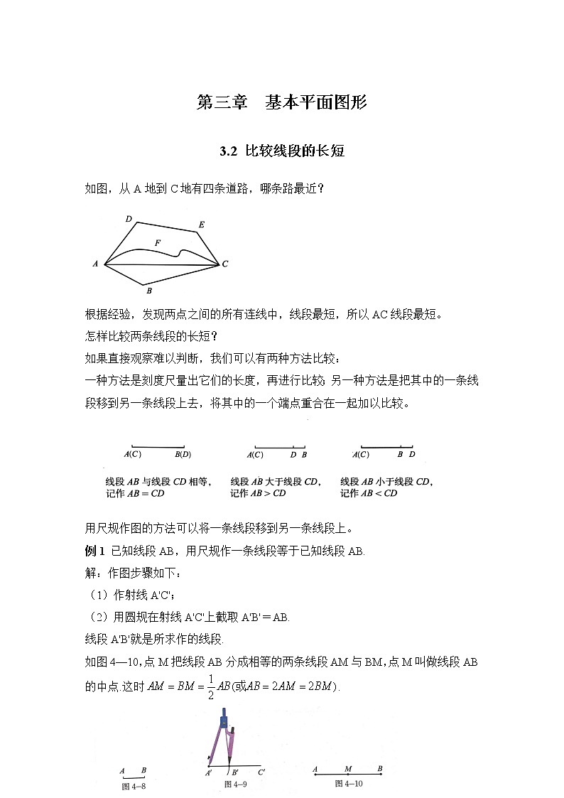 北师大七年级上册第四章基本平面图形第十九课时比较线段的长短（无答案）学案01