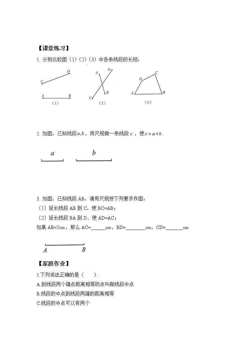 北师大七年级上册第四章基本平面图形第十九课时比较线段的长短（无答案）学案02