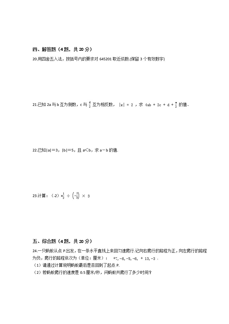 人教版数学七年级上册第一章综合测试题（四）（Word版，含答案）第3页