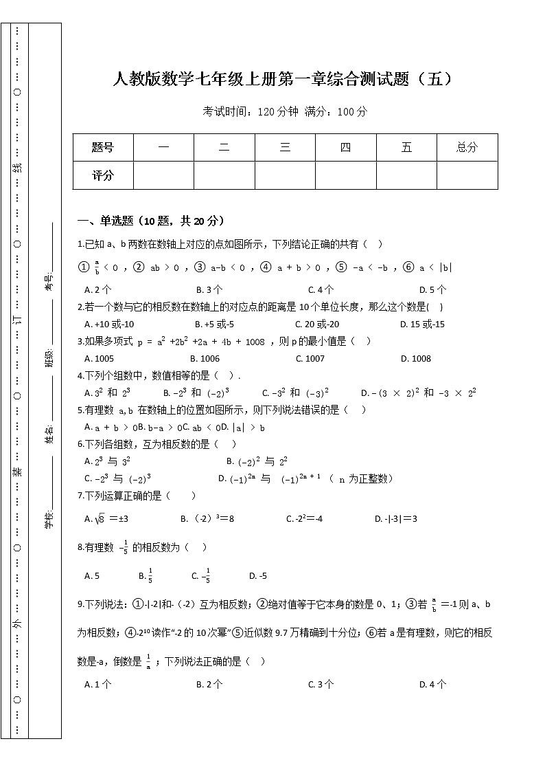 人教版数学七年级上册第一章综合测试题（五）（Word版，含答案）第1页