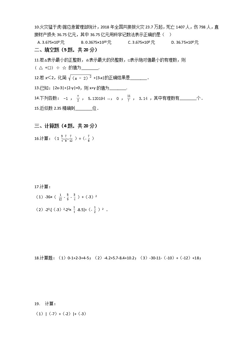 人教版数学七年级上册第一章综合测试题（五）（Word版，含答案）第2页