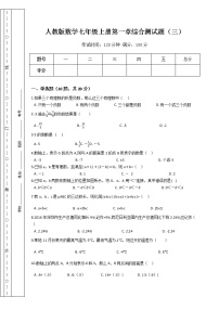 初中数学人教版七年级上册第一章 有理数综合与测试课堂检测