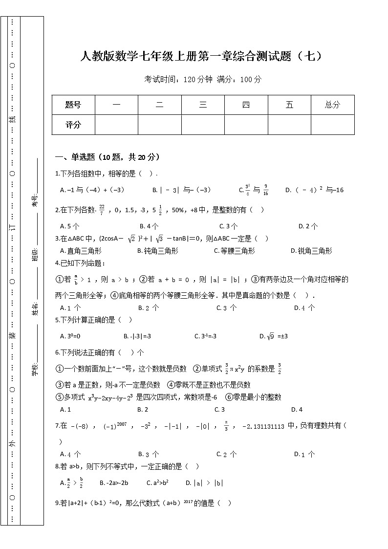 人教版数学七年级上册第一章综合测试题（七）（Word版，含答案）第1页
