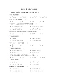 初中数学华师大版八年级上册第12章 整式的乘除综合与测试单元测试随堂练习题