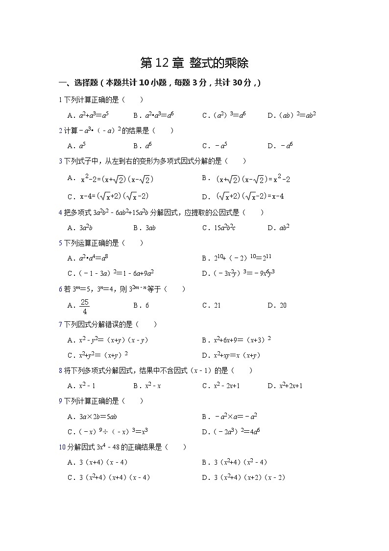 2021-2022学年华东师大版八年级数学上册第12章 整式的乘除单元测试卷（含答案）01