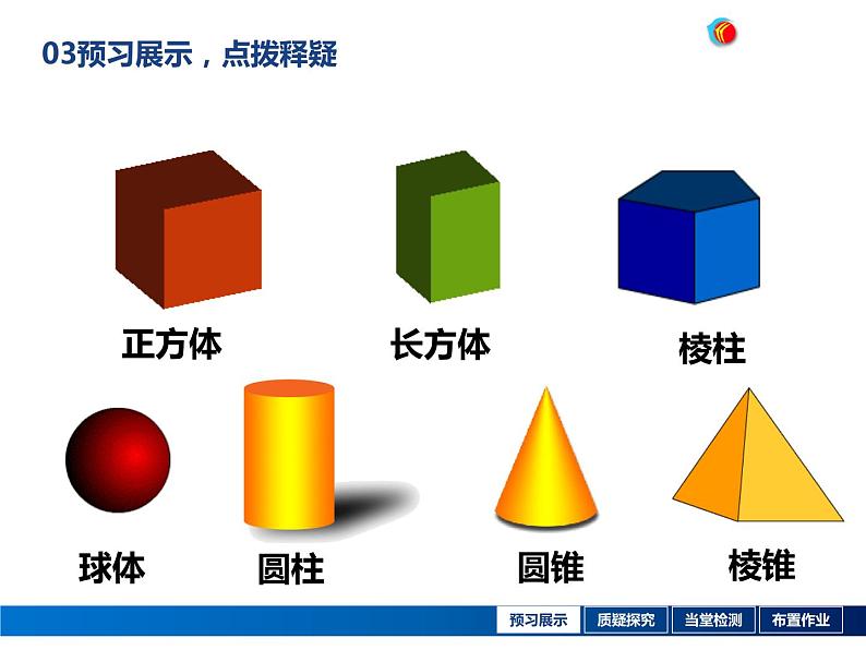 1.1 生活中的立体图形（12）（课件）数学七年级上册-北师大版第8页