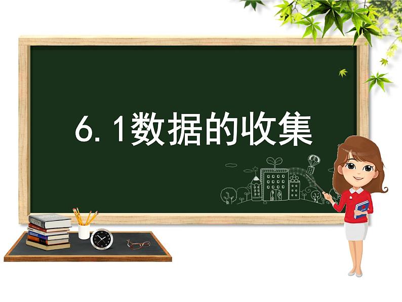 6.1 数据的收集（11）（课件）数学七年级上册-北师大版02