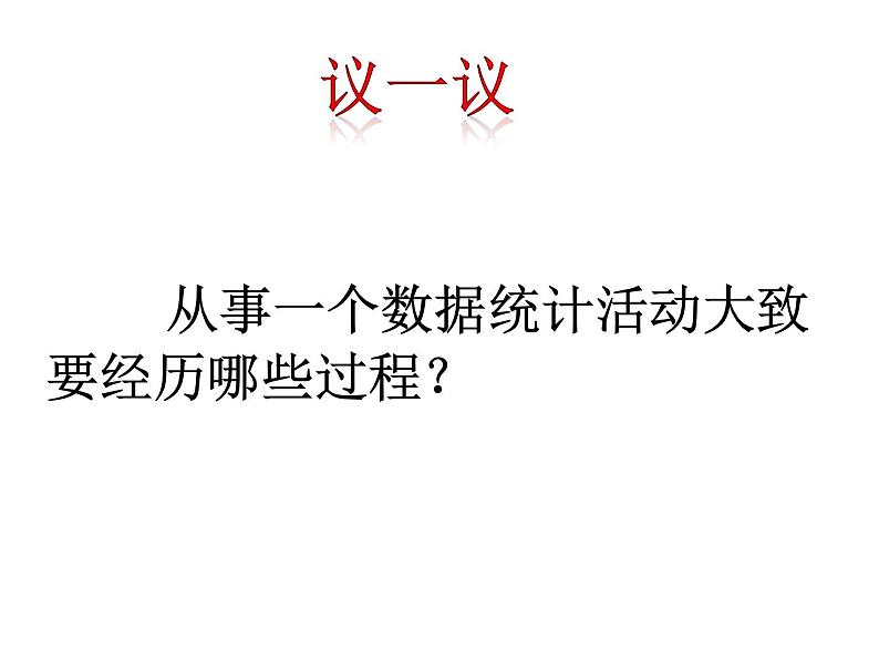 6.1 数据的收集（11）（课件）数学七年级上册-北师大版05