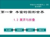 1.2 展开与折叠（11）（课件）数学七年级上册-北师大版