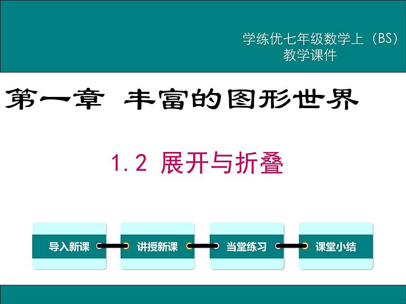 1.2 展开与折叠（11）（课件）数学七年级上册-北师大版第1页