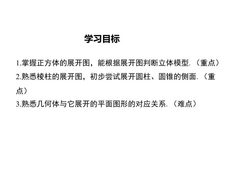 1.2 展开与折叠（11）（课件）数学七年级上册-北师大版02