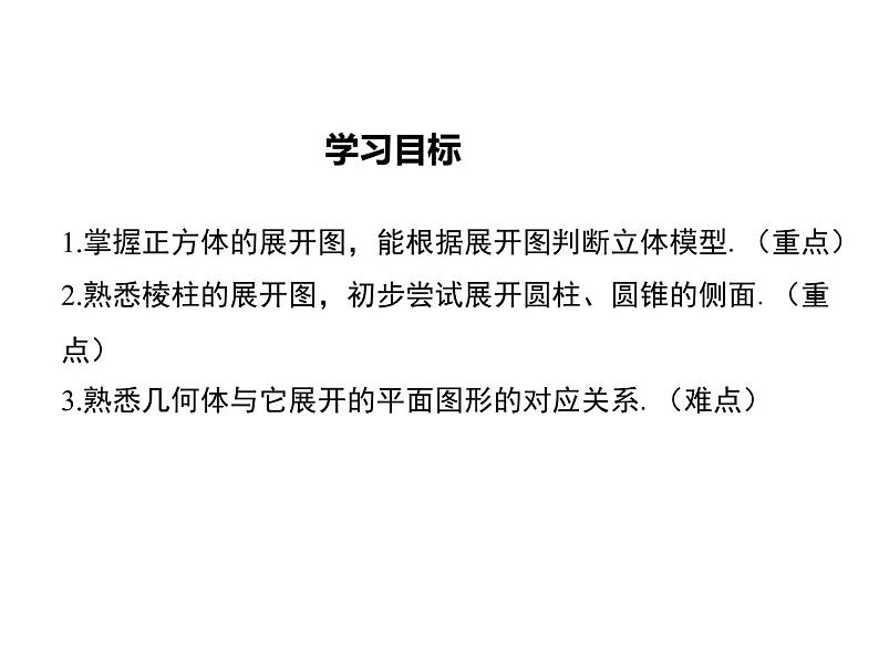 1.2 展开与折叠（11）（课件）数学七年级上册-北师大版第2页