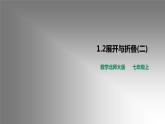 1.2 展开与折叠（12）（课件）数学七年级上册-北师大版