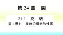 沪科版九年级下册第24章  圆24.1 旋转24.1.1 图形的旋转作业课件ppt