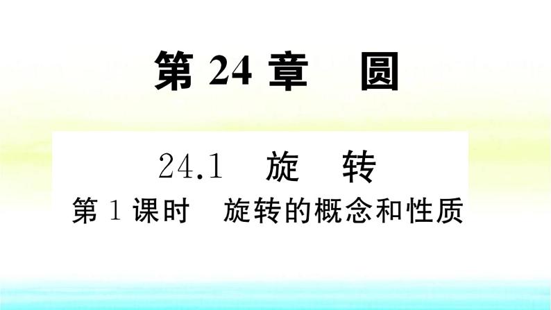 九年级数学下册第24章圆24.1旋转24.1.1旋转的概念和性质作业课件沪科版01