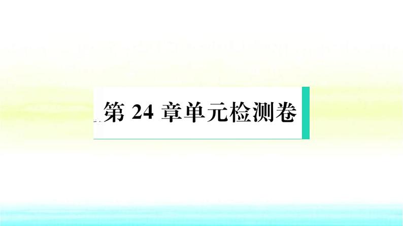 九年级数学下册第24章圆单元检测卷含答案作业课件沪科版第1页