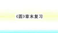 沪科版九年级下册第24章  圆综合与测试复习课件ppt