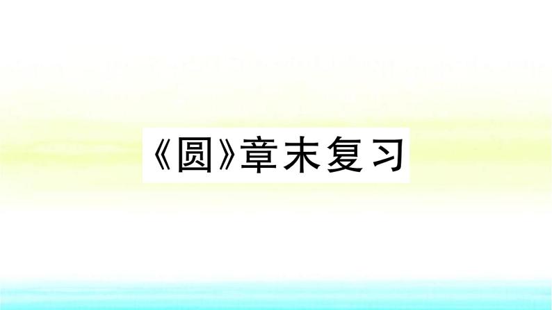 九年级数学下册第24章圆章末复习作业课件沪科版01