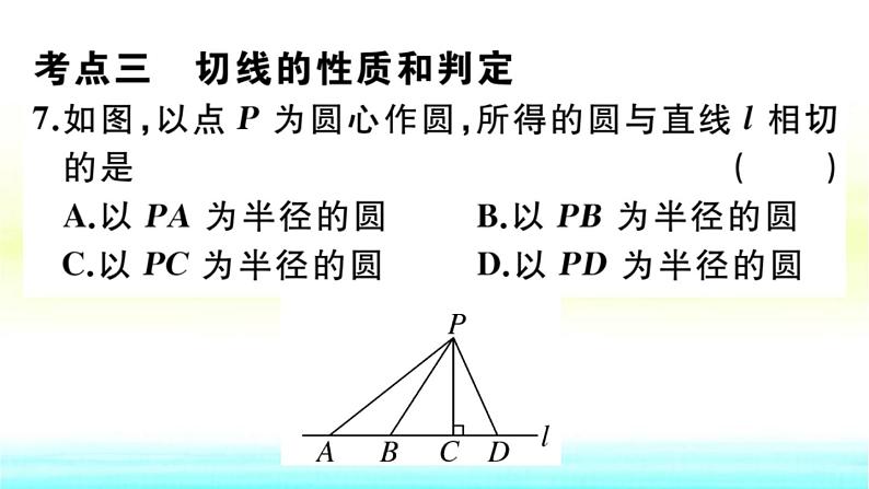 九年级数学下册第24章圆章末复习作业课件沪科版08