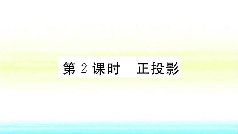九年级数学下册第25章投影与视图25.1投影25.1.2正投影作业课件沪科版01