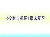 九年级数学下册第25章投影与视图章末复习作业课件沪科版