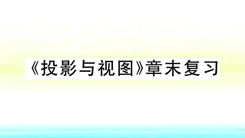 九年级数学下册第25章投影与视图章末复习作业课件沪科版第1页