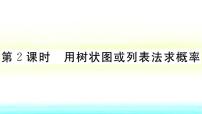 2020-2021学年第26章  概率初步26.2 等可能情况下的概率计算26.2.2 用列表画或画树状图形等可能情形下的概率作业ppt课件