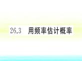 九年級(jí)數(shù)學(xué)下冊(cè)第26章概率初步26.3用概率估計(jì)頻率作業(yè)課件滬科版