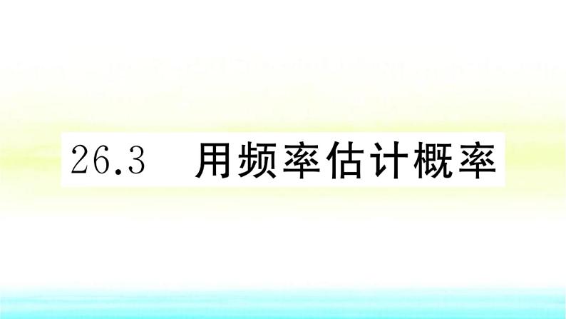 九年级数学下册第26章概率初步26.3用概率估计频率作业课件沪科版第1页