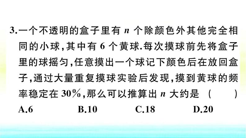 九年级数学下册第26章概率初步26.3用概率估计频率作业课件沪科版第4页