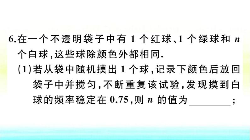 九年级数学下册第26章概率初步26.3用概率估计频率作业课件沪科版第7页