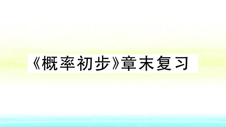 九年级数学下册第26章概率初步章末复习作业课件沪科版第1页