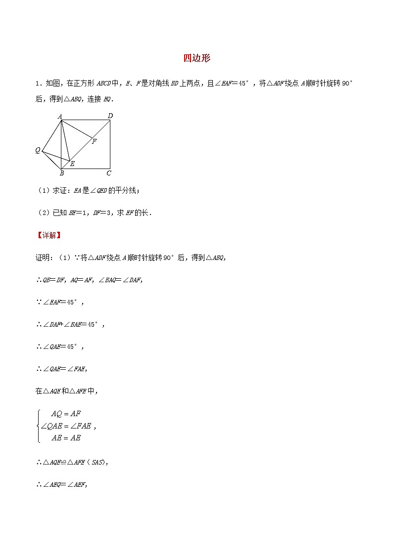 中考数学压轴题专项训练02四边形含解析第1页
