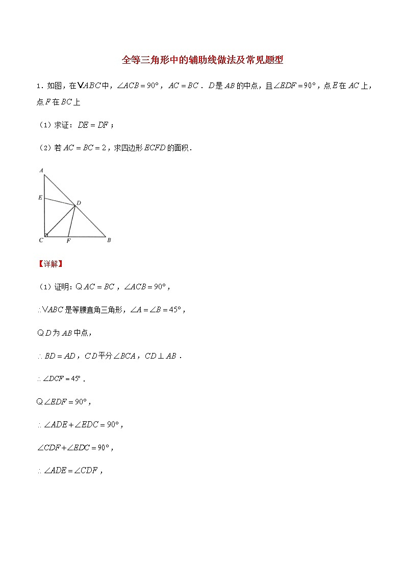中考数学压轴题专项训练01全等三角形中的辅助线做法及常见题型含解析第1页