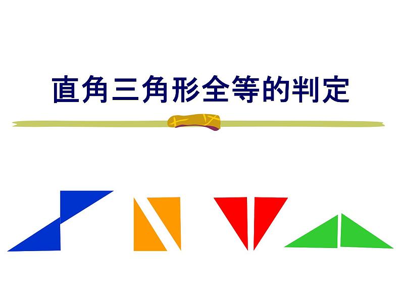 2021-2022人教版八年级上册数学12.2.4斜边直角边(HL)判定定理课件（19张）01