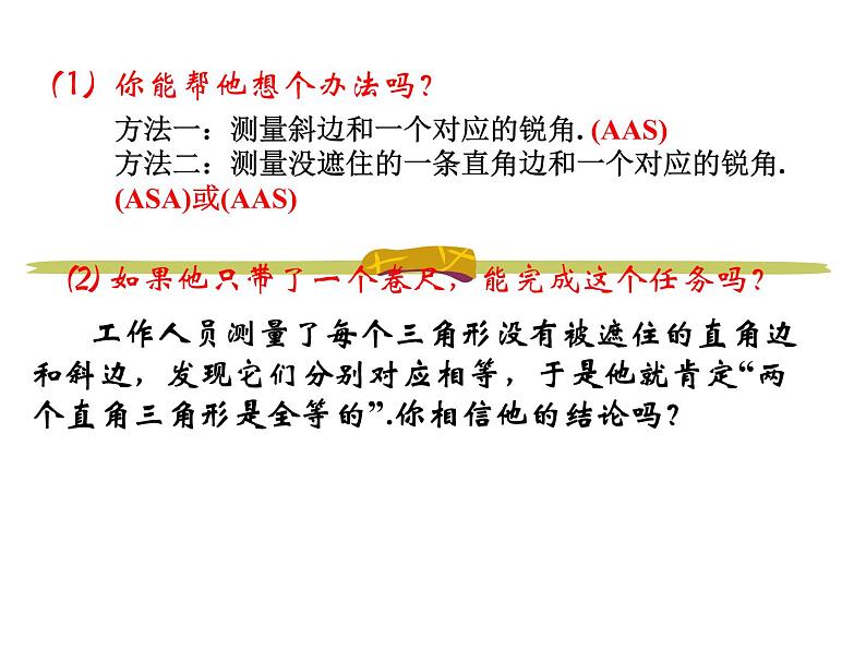 2021-2022人教版八年级上册数学12.2.4斜边直角边(HL)判定定理课件（19张）06