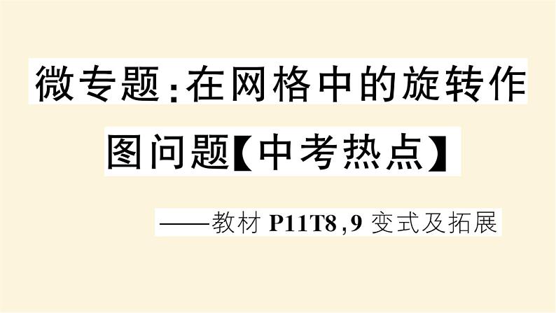 九年级数学下册在网格中的旋转作图问题中考热点作业课件沪科版01