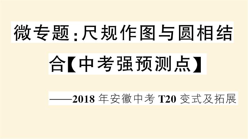 九年级数学下册尺规作图与圆相结合中考强预测点作业课件沪科版01