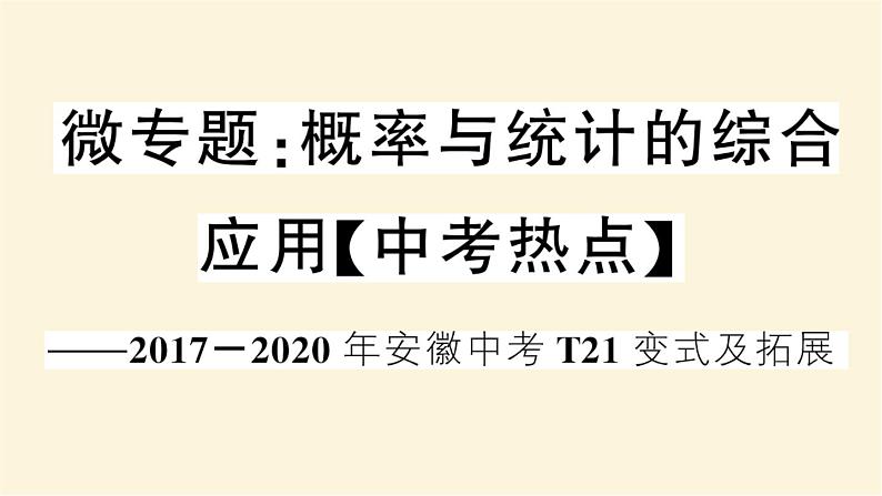 九年级数学下册概率与统计的综合应用中考热点作业课件沪科版01