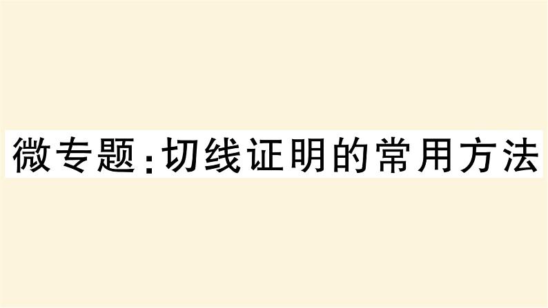 九年级数学下册切线证明的常用方法作业课件沪科版01