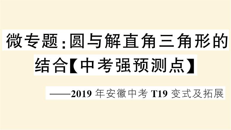 九年级数学下册圆与解直角三角形的结合中考强预测点作业课件沪科版01